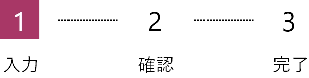 お問い合わせ内容の入力